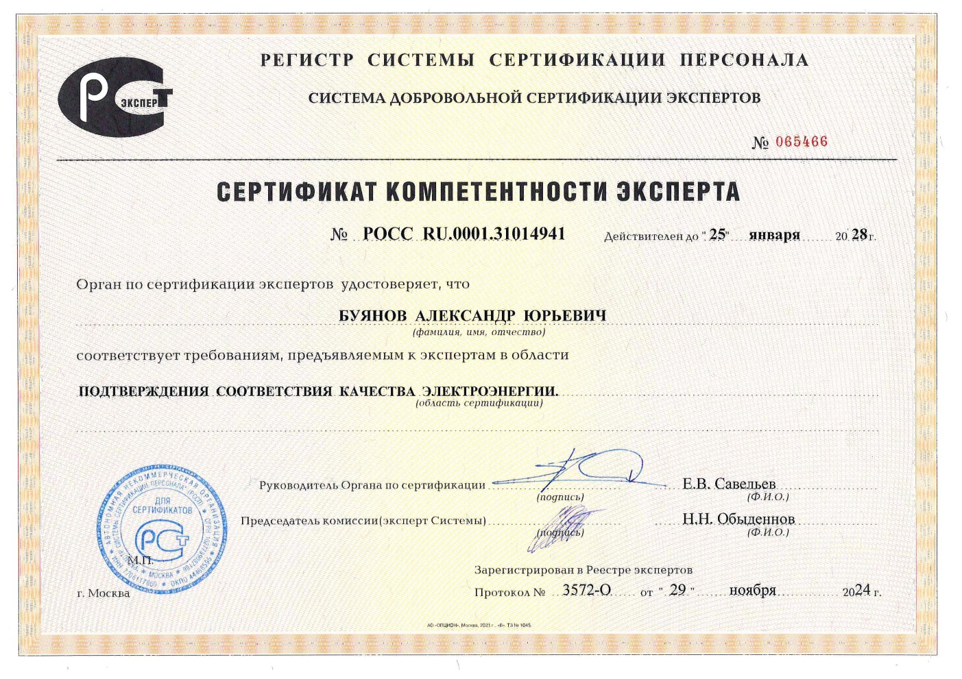 Сертификат компетентности Буянов 2028